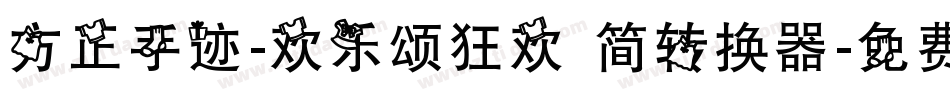 方正手迹-欢乐颂狂欢 简转换器字体转换